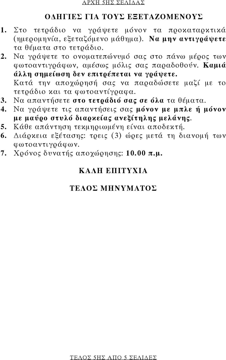 Κατά την αποχώρησή σας να παραδώσετε μαζί με το τετράδιο και τα φωτοαντίγραφα. 3. Να απαντήσετε στο τετράδιό σας σε όλα τα θέματα. 4.