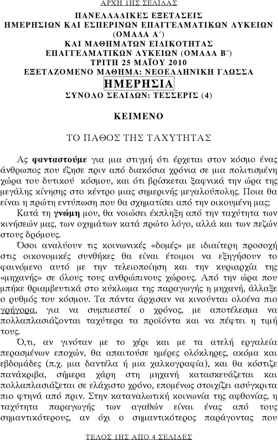 πολιτισμένη χώρα του δυτικού κόσμου, και ότι βρίσκεται ξαφνικά την ώρα της μεγάλης κίνησης στο κέντρο μιας σημερινής μεγαλούπολης.