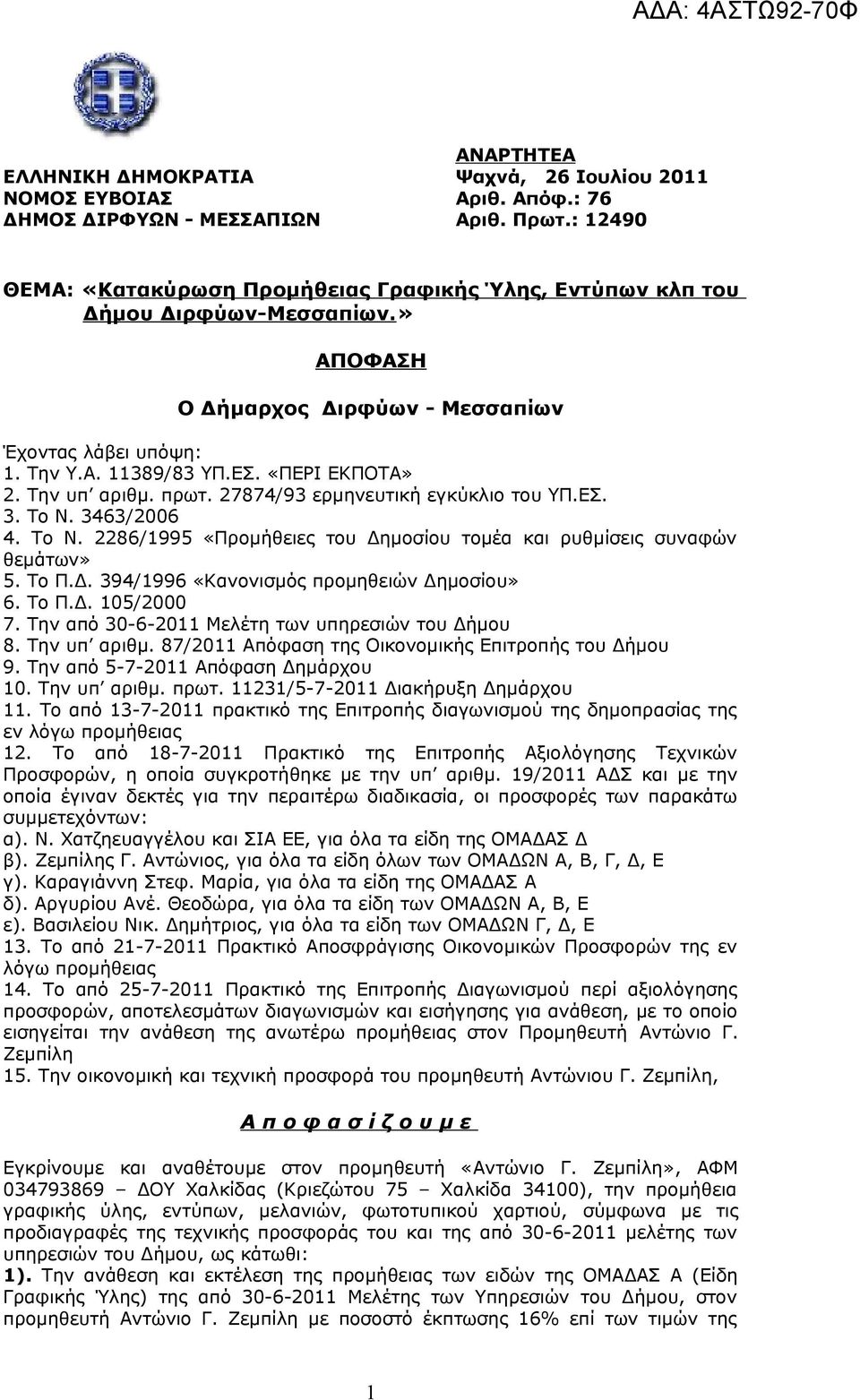 Την υπ αριθμ. πρωτ. 27874/93 ερμηνευτική εγκύκλιο του ΥΠ.ΕΣ. 3. Το Ν. 3463/2006 4. Το Ν. 2286/1995 «Προμήθειες του Δημοσίου τομέα και ρυθμίσεις συναφών θεμάτων» 5. Το Π.Δ. 394/1996 «Κανονισμός προμηθειών Δημοσίου» 6.