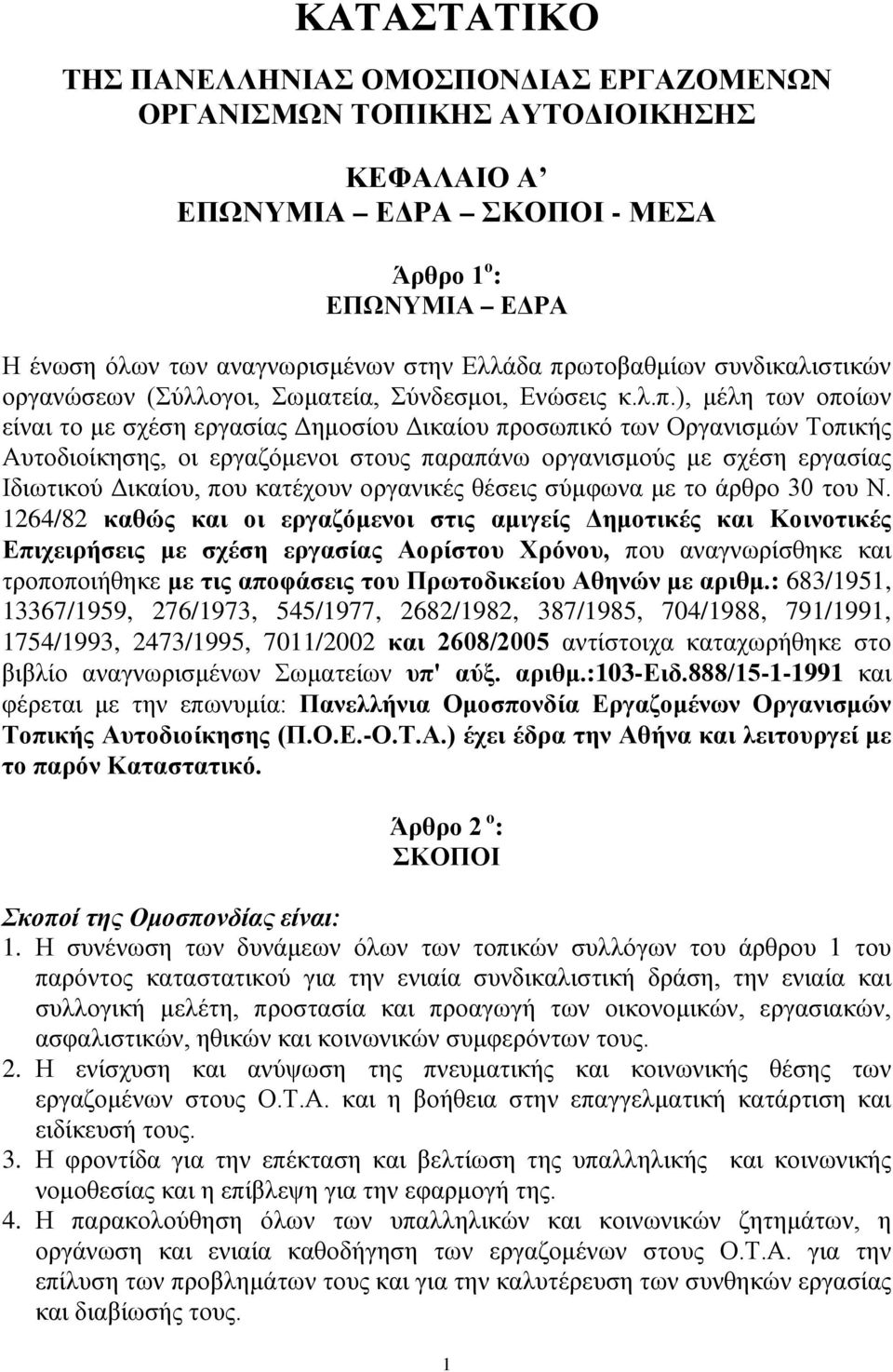 εργαζόμενοι στους παραπάνω οργανισμούς με σχέση εργασίας Ιδιωτικού Δικαίου, που κατέχουν οργανικές θέσεις σύμφωνα με το άρθρο 30 του Ν.