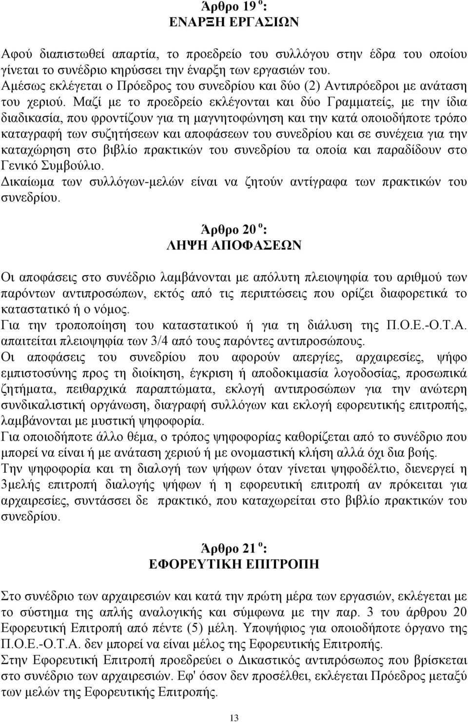 Μαζί με το προεδρείο εκλέγονται και δύο Γραμματείς, με την ίδια διαδικασία, που φροντίζουν για τη μαγνητοφώνηση και την κατά οποιοδήποτε τρόπο καταγραφή των συζητήσεων και αποφάσεων του συνεδρίου και