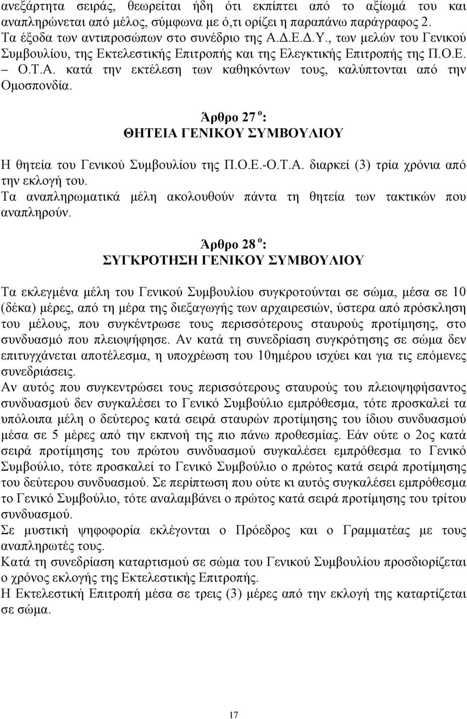 Άρθρο 27 ο : ΘΗΤΕΙΑ ΓΕΝΙΚΟΥ ΣΥΜΒΟΥΛΙΟΥ Η θητεία του Γενικού Συμβουλίου της Π.Ο.Ε.-Ο.Τ.Α. διαρκεί (3) τρία χρόνια από την εκλογή του.