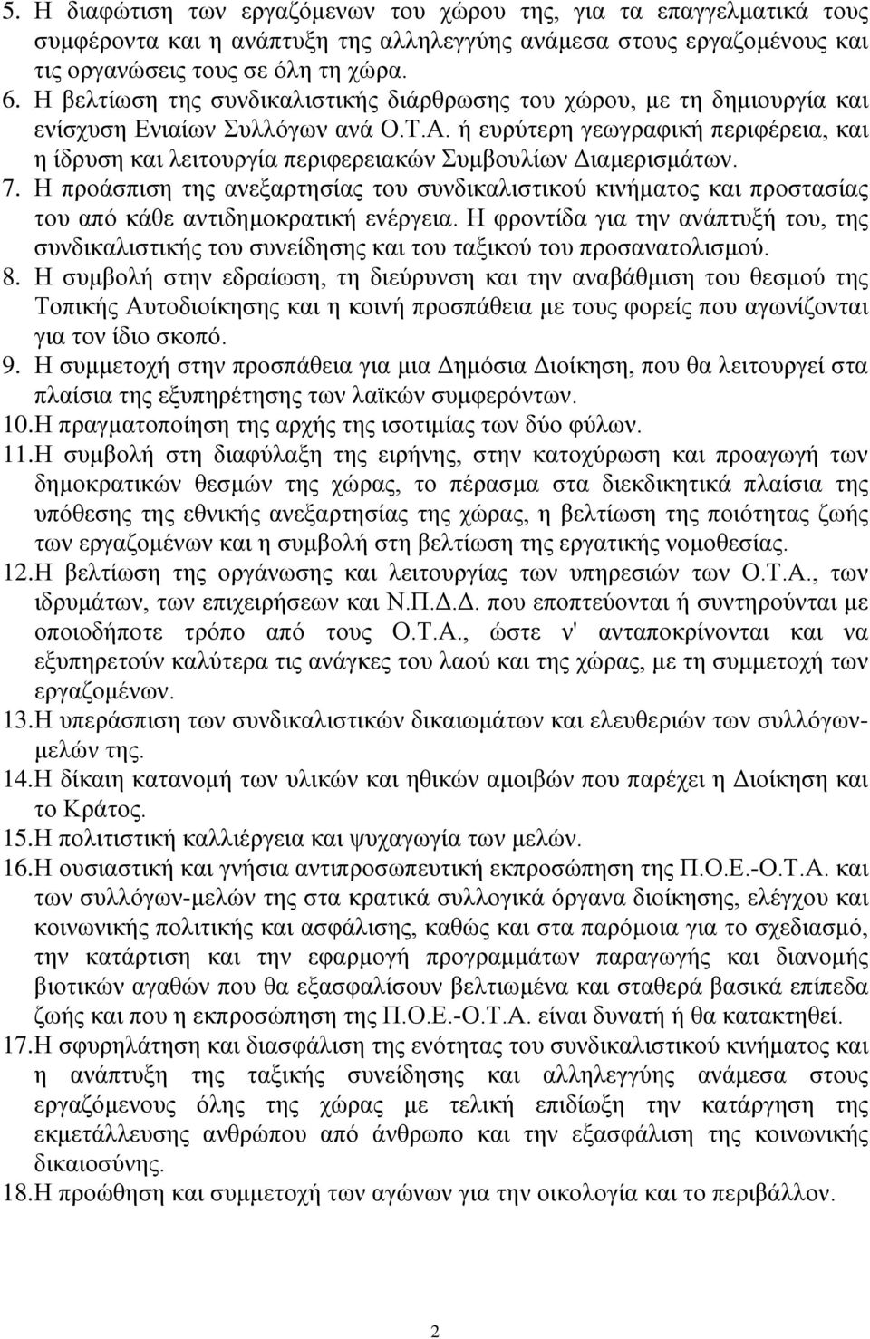 ή ευρύτερη γεωγραφική περιφέρεια, και η ίδρυση και λειτουργία περιφερειακών Συμβουλίων Διαμερισμάτων. 7.