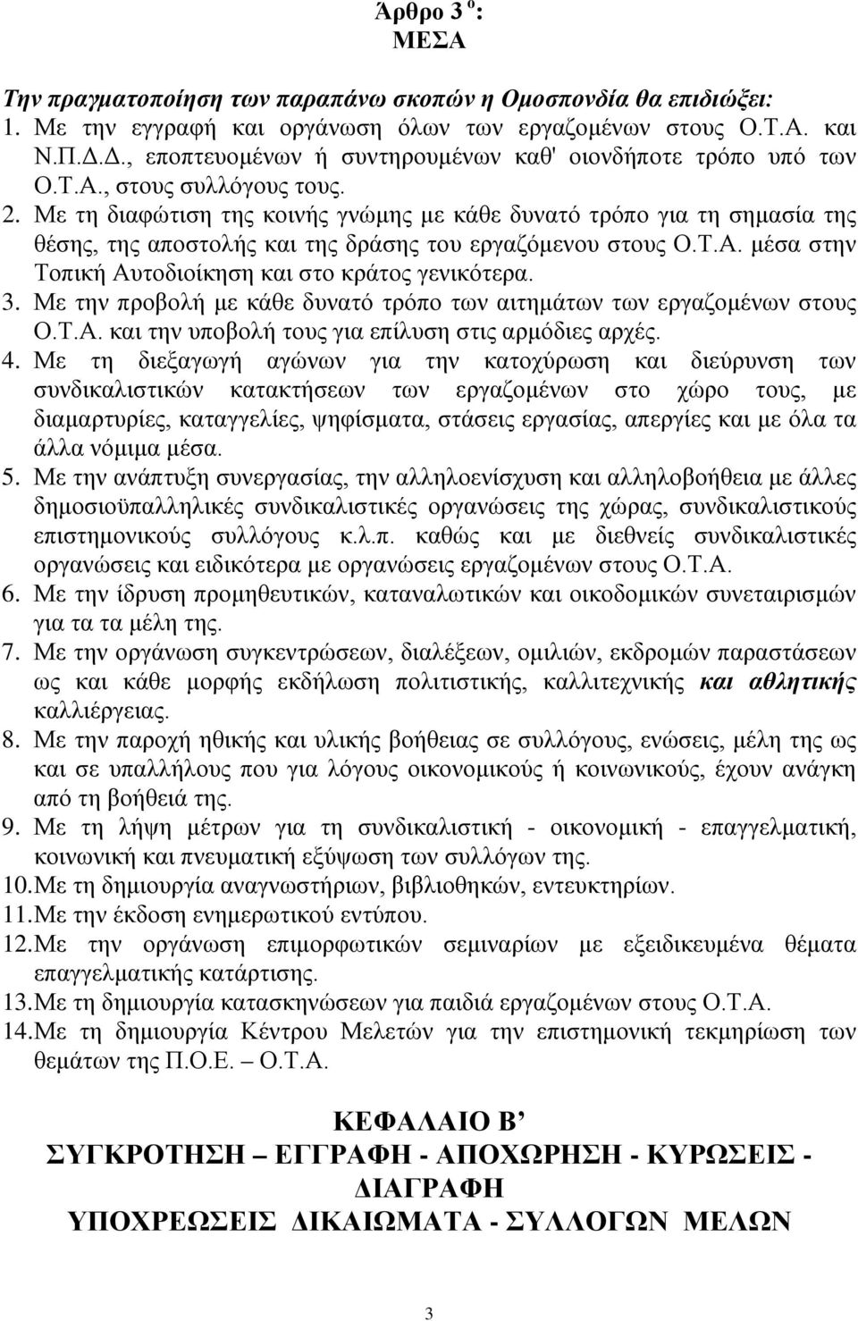 Με τη διαφώτιση της κοινής γνώμης με κάθε δυνατό τρόπο για τη σημασία της θέσης, της αποστολής και της δράσης του εργαζόμενου στους Ο.Τ.Α. μέσα στην Τοπική Αυτοδιοίκηση και στο κράτος γενικότερα. 3.