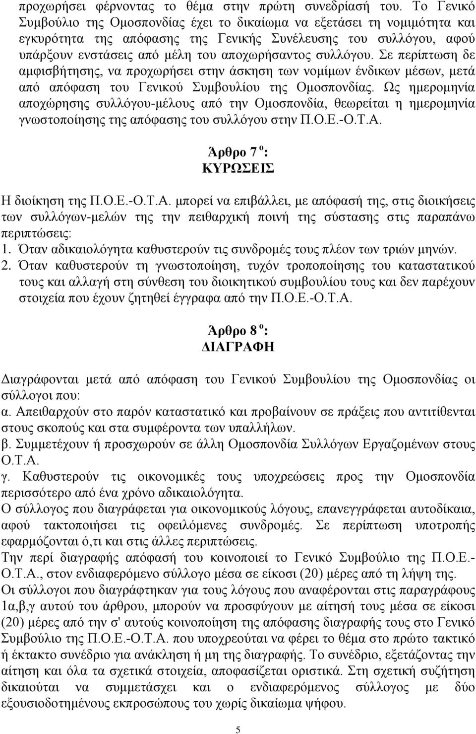 συλλόγου. Σε περίπτωση δε αμφισβήτησης, να προχωρήσει στην άσκηση των νομίμων ένδικων μέσων, μετά από απόφαση του Γενικού Συμβουλίου της Ομοσπονδίας.