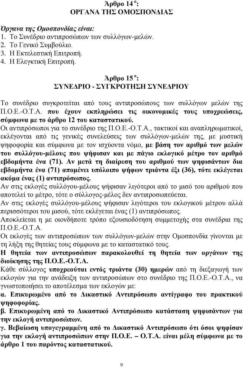 που έχουν εκπληρώσει τις οικονομικές τους υποχρεώσεις, σύμφωνα με το άρθρο 12 του καταστατικού. Οι αντιπρόσωποι για το συνέδριο της Π.Ο.Ε.-Ο.Τ.Α.