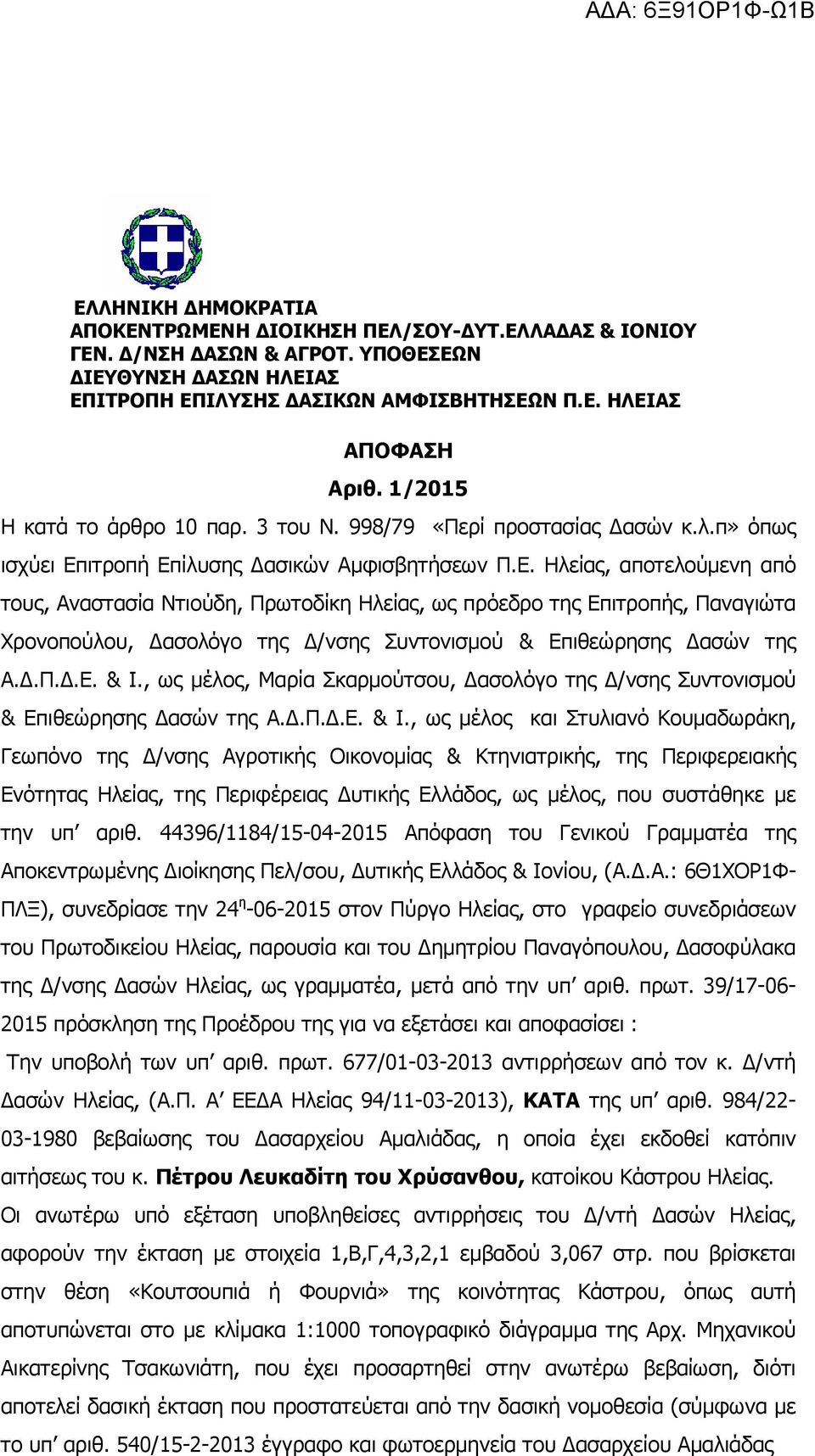 ιτροπή Επίλυσης ασικών Αµφισβητήσεων Π.Ε. Ηλείας, αποτελούµενη από τους, Αναστασία Ντιούδη, Πρωτοδίκη Ηλείας, ως πρόεδρο της Επιτροπής, Παναγιώτα Χρονοπούλου, ασολόγο της /νσης Συντονισµού & Επιθεώρησης ασών της Α.