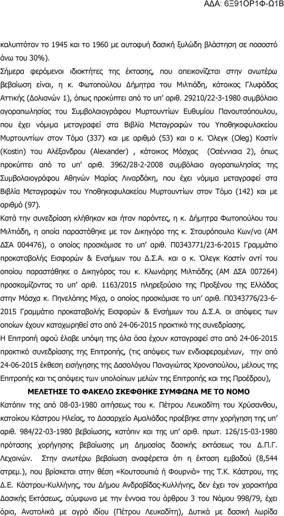 29210/22-3-1980 συµβόλαιο αγοραπωλησίας του Συµβολαιογράφου Μυρτουντίων Ευθυµίου Πανουτσόπουλου, που έχει νόµιµα µεταγραφεί στα Βιβλία Μεταγραφών του Υποθηκοφυλακείου Μυρτουντίων στον Τόµο (337) και