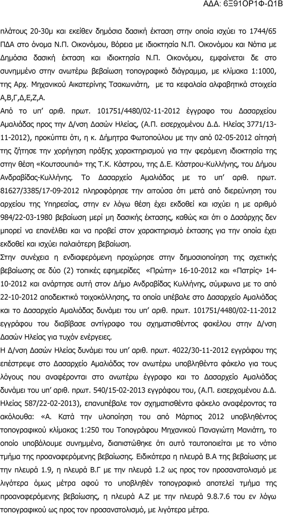 εισερχοµένου.. Ηλείας 3771/13-11-2012), προκύπτει ότι, η κ.