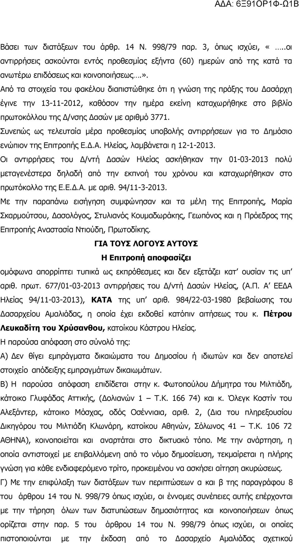 Συνεπώς ως τελευταία µέρα προθεσµίας υποβολής αντιρρήσεων για το ηµόσιο ενώπιον της Επιτροπής Ε..Α. Ηλείας, λαµβάνεται η 12-1-2013.