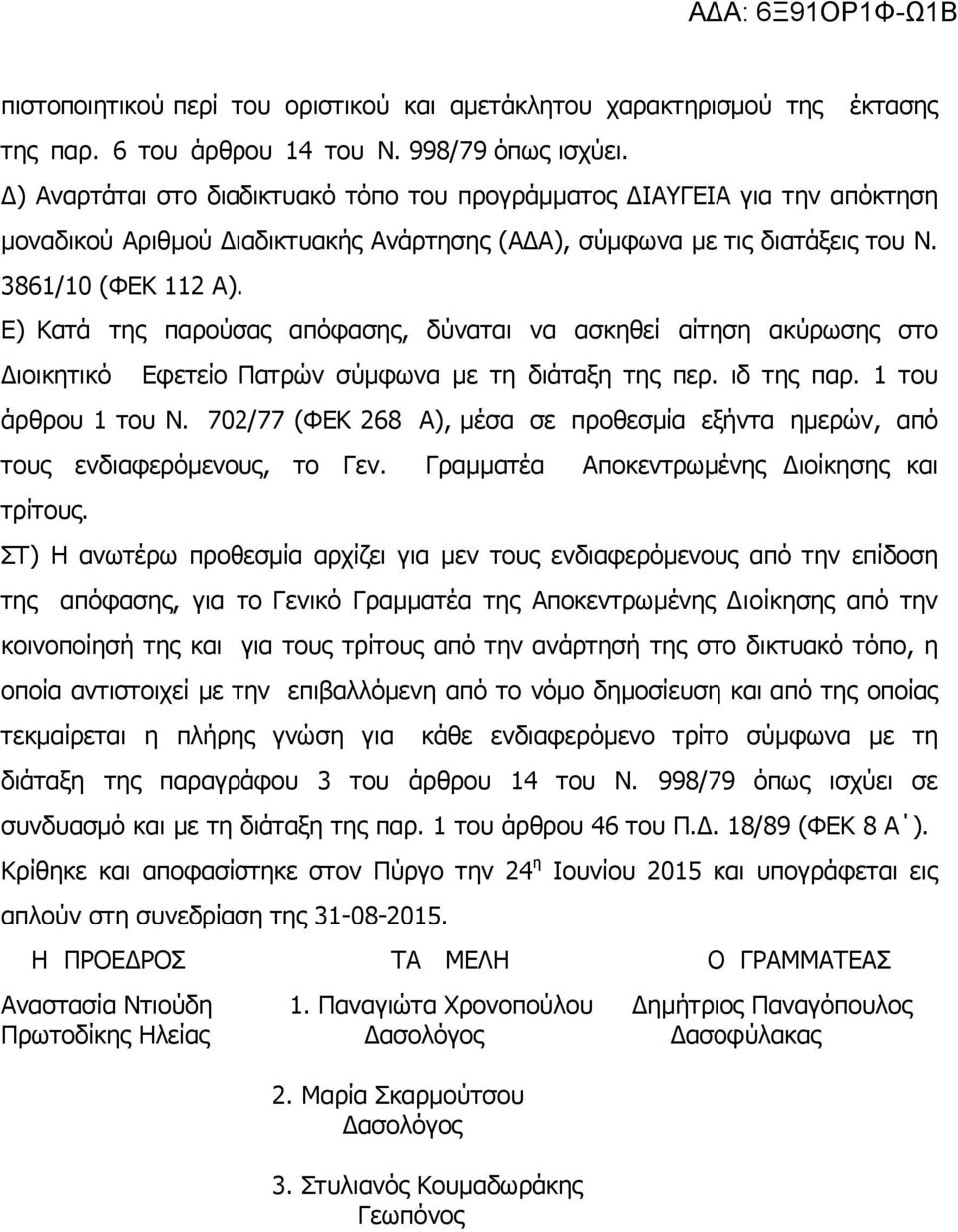 Ε) Κατά της παρούσας απόφασης, δύναται να ασκηθεί αίτηση ακύρωσης στο ιοικητικό Εφετείο Πατρών σύµφωνα µε τη διάταξη της περ. ιδ της παρ. 1 του άρθρου 1 του Ν.