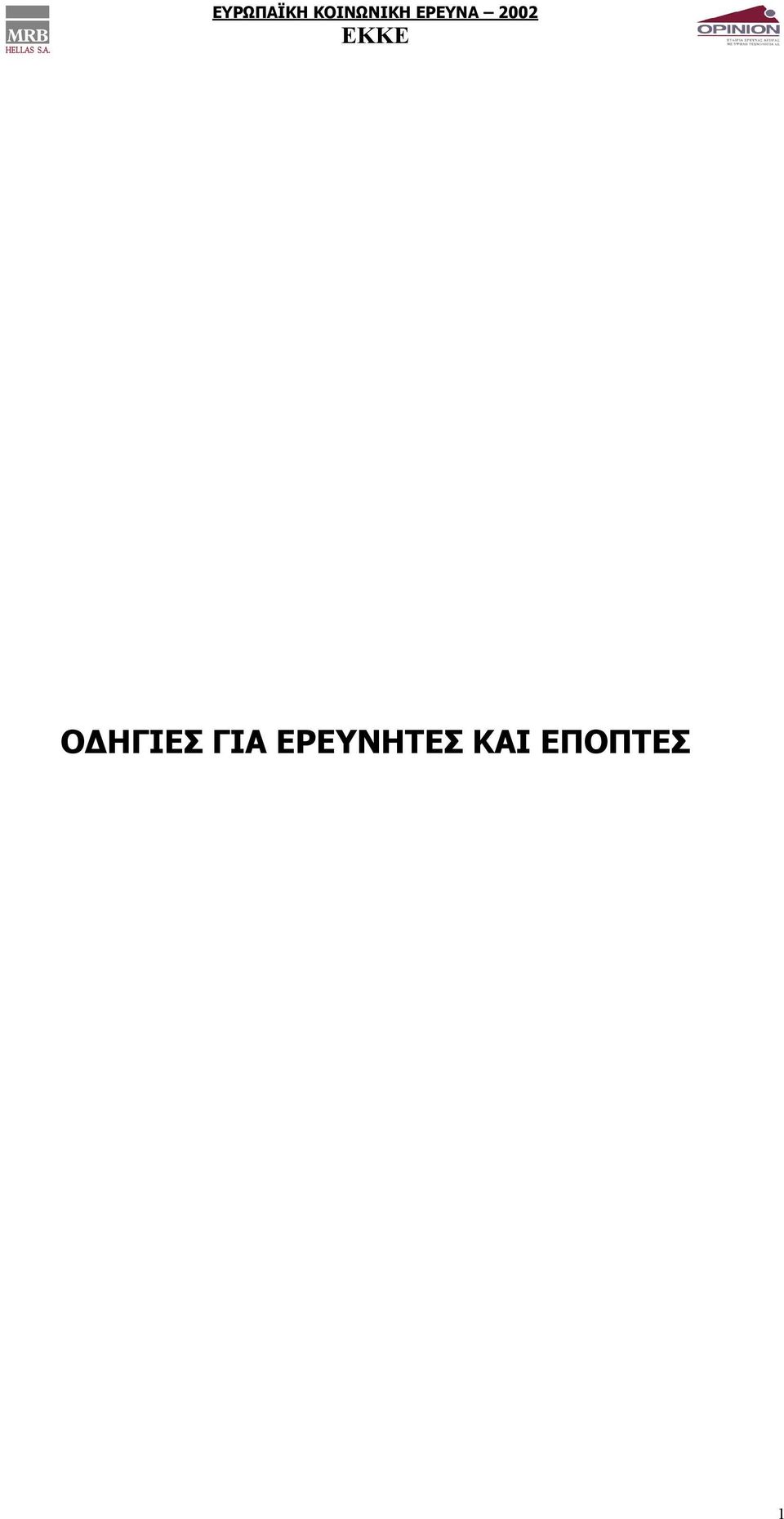 ΕΡΕΥΝΗΤΕΣ