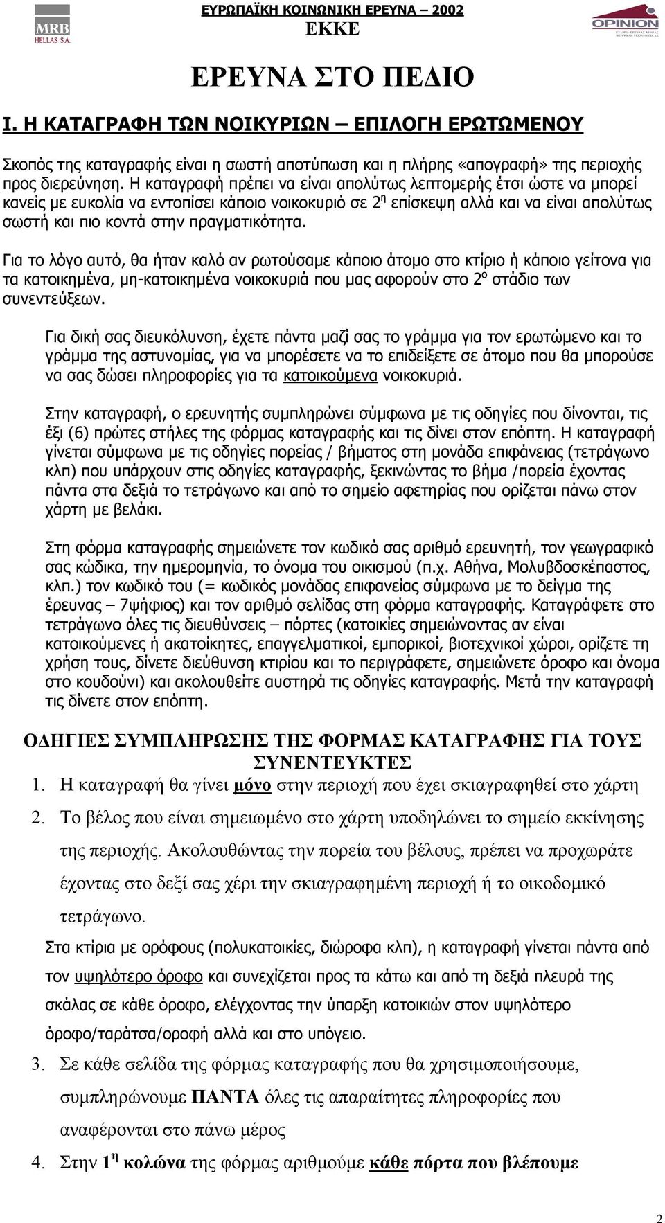 Για το λόγο αυτό, θα ήταν καλό αν ρωτούσαµε κάποιο άτοµο στο κτίριο ή κάποιο γείτονα για τα κατοικηµένα, µη-κατοικηµένα νοικοκυριά που µας αφορούν στο 2 ο στάδιο των συνεντεύξεων.