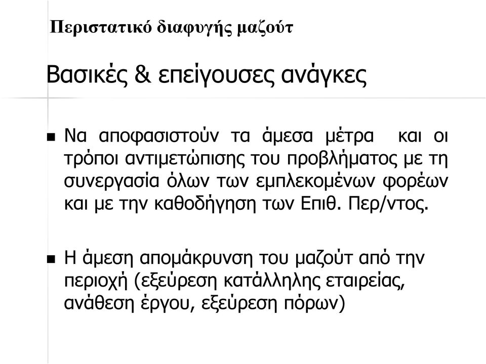 εµπλεκοµένων φορέων και µε την καθοδήγηση των Επιθ. Περ/ντος.