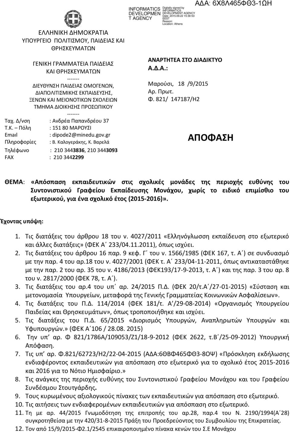 Βαρελά Τηλέφωνο : 210 3443836, 210 3443093 FAX : 210 3442299 ΑΝΑΡΤΗΤΕΑ ΣΤΟ ΔΙΑΔΙΚΤΥΟ Α.Δ.Α.: Μαρούσι, 18 /9/2015 Αρ. Πρωτ. Φ.