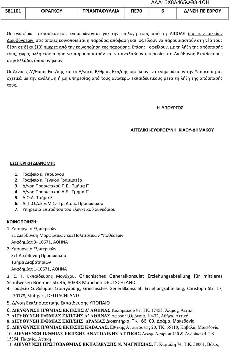 Επίσης, οφείλουν, με τη λήξη της απόσπασής τους, χωρίς άλλη ειδοποίηση να παρουσιαστούν και να αναλάβουν υπηρεσία στη Διεύθυνση Εκπαίδευσης στην Ελλάδα, όπου ανήκουν.