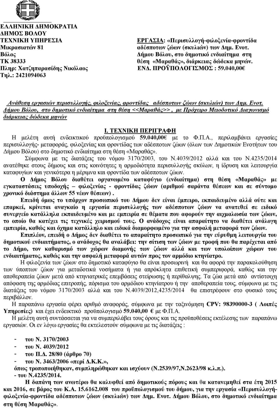 040,00 Ανάθεση εργασιών περισυλλογής, φιλοξενίας, φροντίδας αδέσποτων ζώων (σκυλιών) των Δημ. Ενοτ.