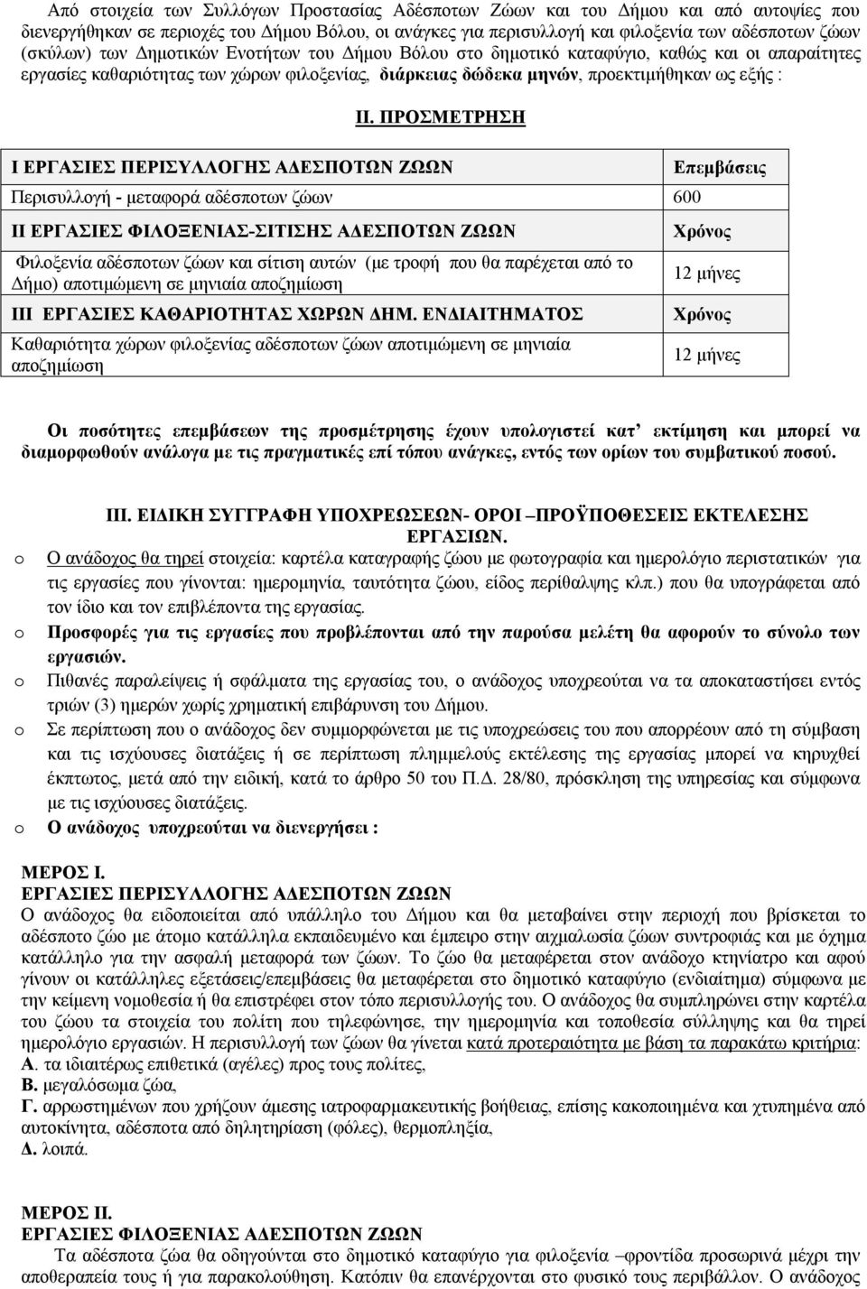 ΠΡΟΣΜΕΤΡΗΣΗ Ι ΕΡΓΑΣΙΕΣ ΠΕΡΙΣΥΛΛΟΓΗΣ ΑΔΕΣΠΟΤΩΝ ΖΩΩΝ Περισυλλογή - μεταφορά αδέσποτων ζώων 600 ΙΙ ΕΡΓΑΣΙΕΣ ΦΙΛΟΞΕΝΙΑΣ-ΣΙΤΙΣΗΣ ΑΔΕΣΠΟΤΩΝ ΖΩΩΝ Φιλοξενία αδέσποτων ζώων και σίτιση αυτών (με τροφή που θα