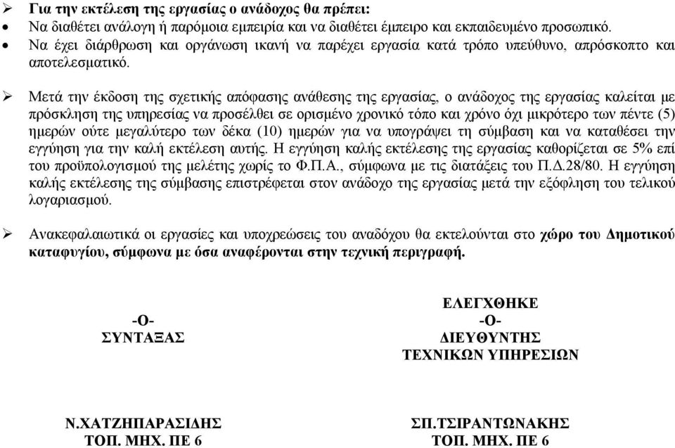 Μετά την έκδοση της σχετικής απόφασης ανάθεσης της εργασίας, ο ανάδοχος της εργασίας καλείται με πρόσκληση της υπηρεσίας να προσέλθει σε ορισμένο χρονικό τόπο και χρόνο όχι μικρότερο των πέντε (5)