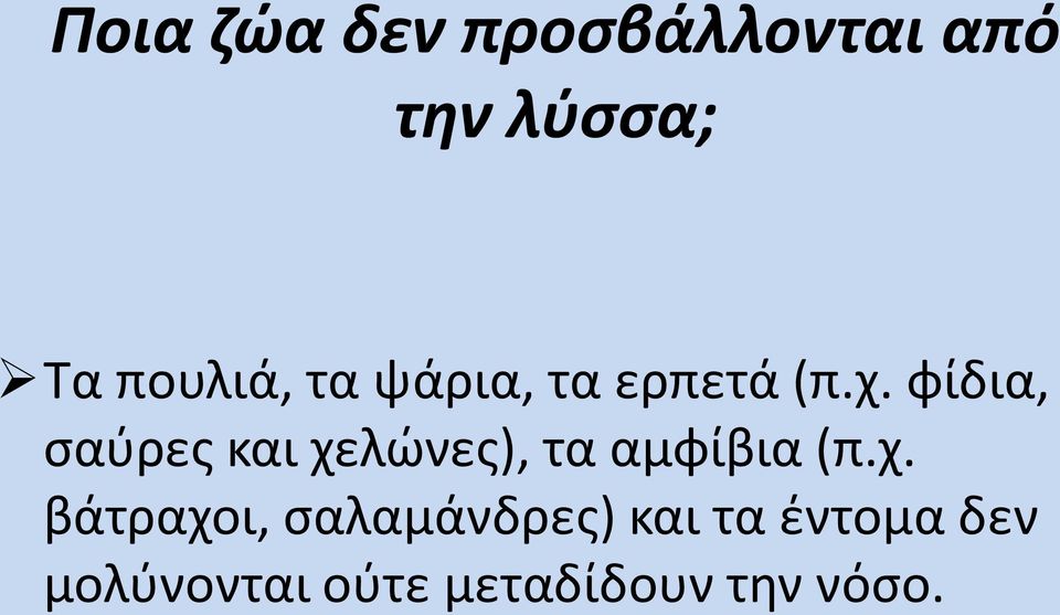 φίδια, σαύρες και χε