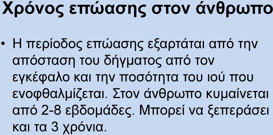 ποσότητα του ιού που ενοφθαλμίζεται.