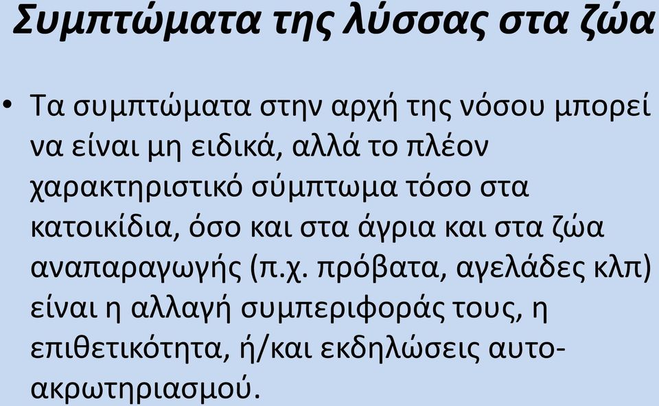 όσο και στα άγρια και στα ζώα αναπαραγωγής (π.χ.