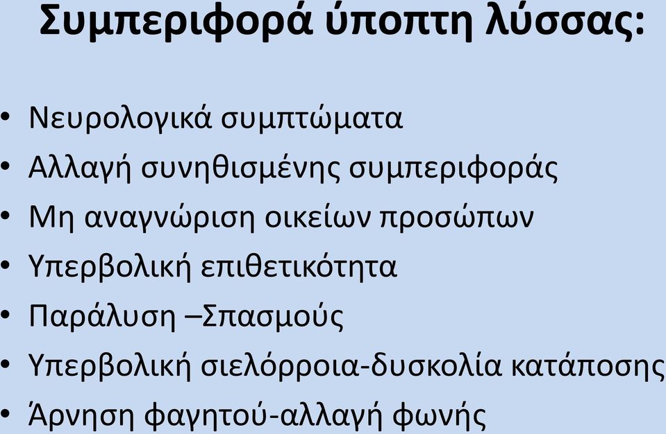 Υπερβολική επιθετικότητα Παράλυση Σπασμούς Υπερβολική