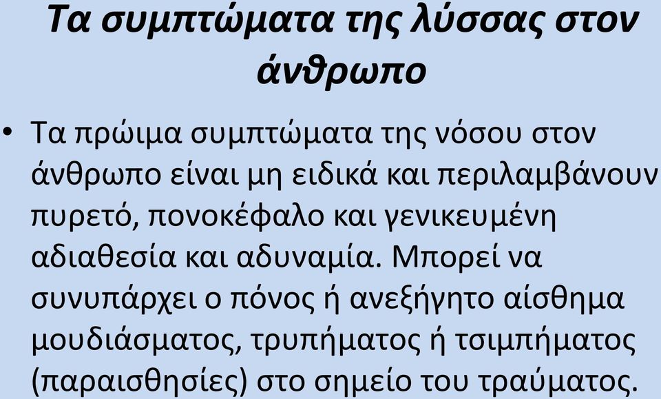 γενικευμένη αδιαθεσία και αδυναμία.