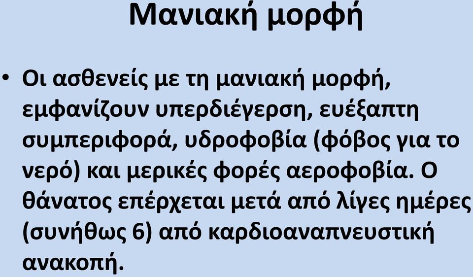 νερό) και μερικές φορές αεροφοβία.