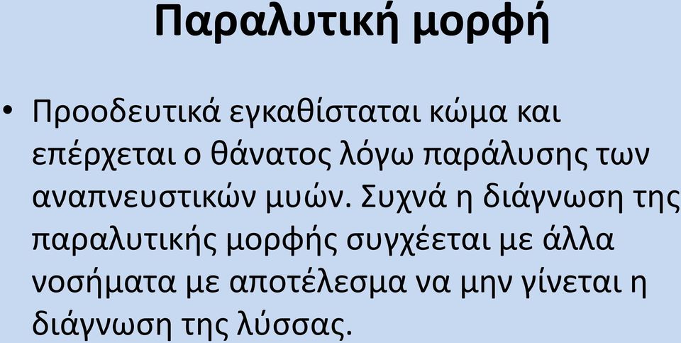 μυών. Συχνά η διάγνωση της παραλυτικής μορφής συγχέεται