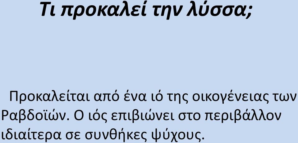 οικογένειας των Ραβδοϊών.