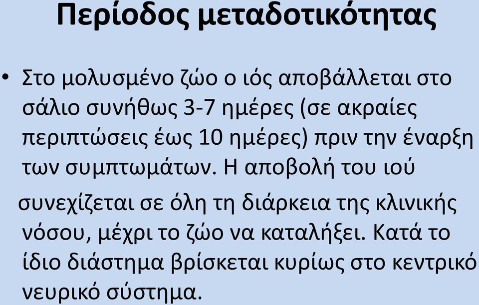 Η αποβολή του ιού συνεχίζεται σε όλη τη διάρκεια της κλινικής νόσου, μέχρι το ζώο