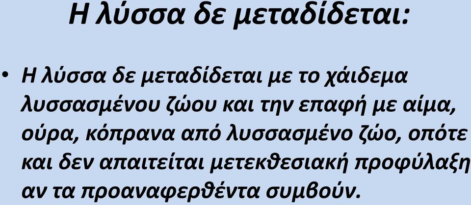 ούρα, κόπρανα από λυσσασμένο ζώο, οπότε και δεν