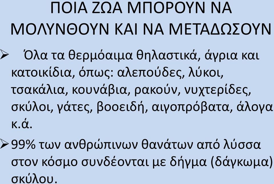 κουνάβια, ρακούν, νυχτερίδες, σκύλοι, γάτες, βοοειδή, αιγοπρόβατα, άλογα