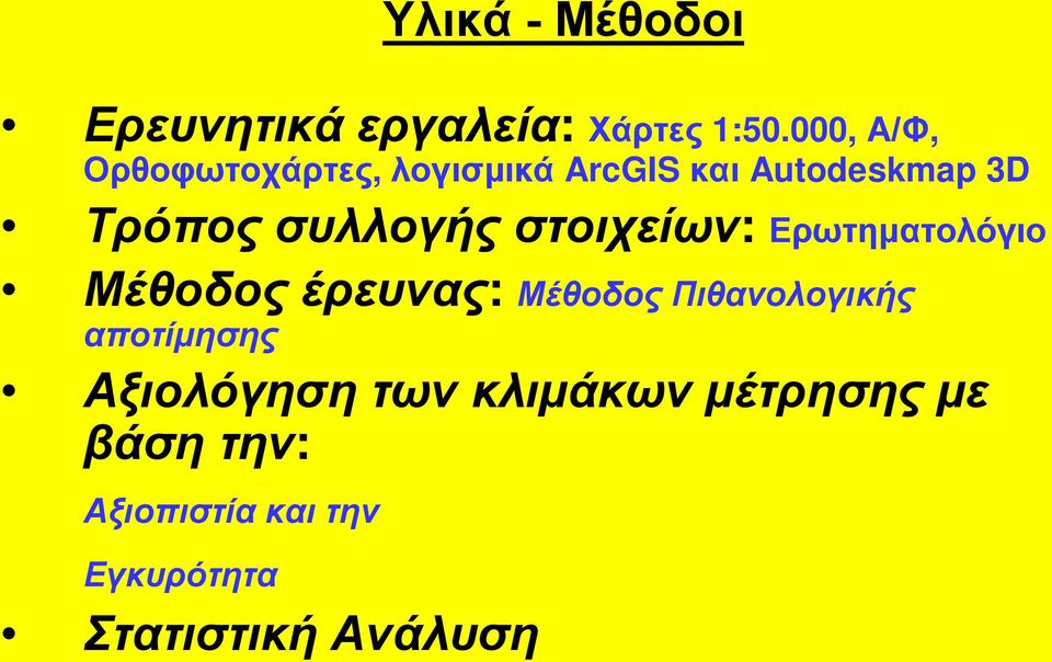 συλλογής στοιχείων: Ερωτηματολόγιο Μέθοδος έρευνας: Μέθοδος Πιθανολογικής