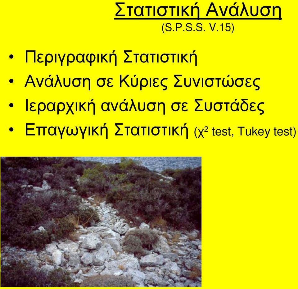 15) Ανάλυση σε Κύριες Συνιστώσες