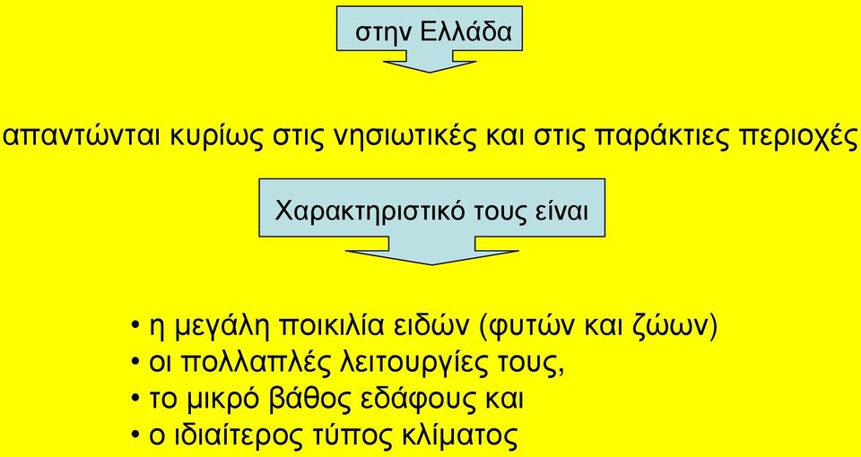 ποικιλία ειδών (φυτών και ζώων) οι πολλαπλές λειτουργίες