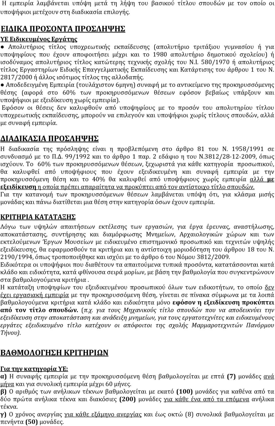 δημοτικού σχολείου) ή ισοδύναμος απολυτήριος τίτλος κατώτερης τεχνικής σχολής του Ν.I. 580/1970 ή απολυτήριος τίτλος Εργαστηρίων Ειδικής Επαγγελματικής Εκπαίδευσης και Κατάρτισης του άρθρου 1 του Ν.