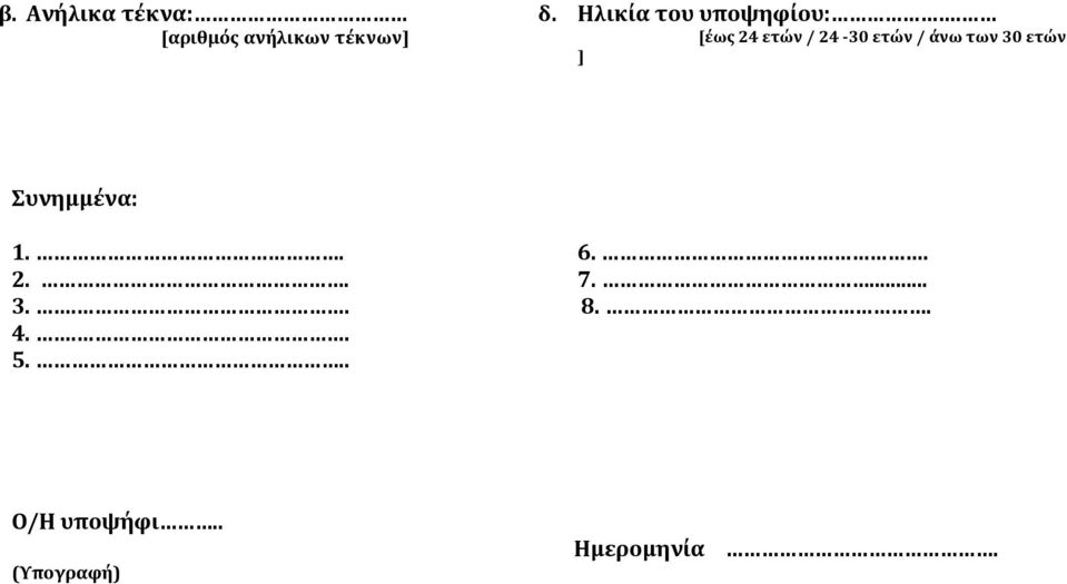 [έως 24 ετών / 24-30 ετών / άνω των 30 ετών ]