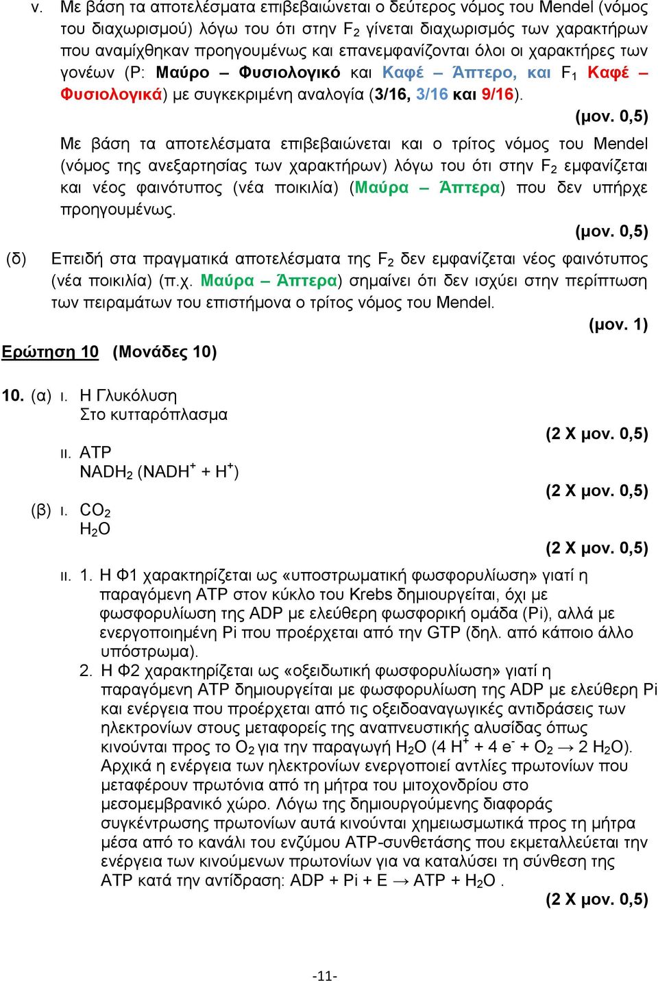 όλοι οι χαρακτήρες των γονέων (Ρ: Μαύρο Φυσιολογικό και Άπτερο, και F 1 Φυσιολογικά) με συγκεκριμένη αναλογία (3/16, 3/16 και 9/16).