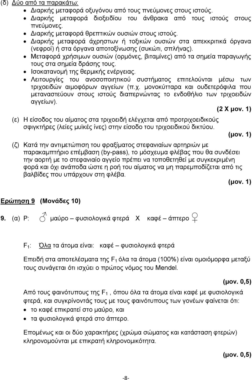 Μεταφορά χρήσιμων ουσιών (ορμόνες, βιταμίνες) από τα σημεία παραγωγής τους στα σημεία δράσης τους. Ισοκατανομή της θερμικής ενέργειας.