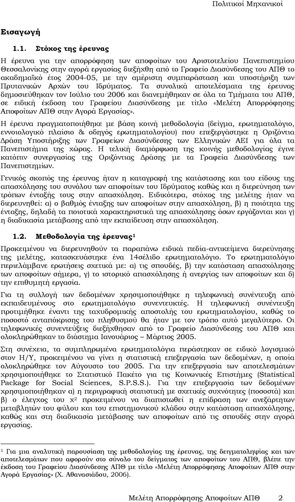 αµέριστη συµπαράσταση και υποστήριξη των Πρυτανικών Αρχών του Ιδρύµατος.