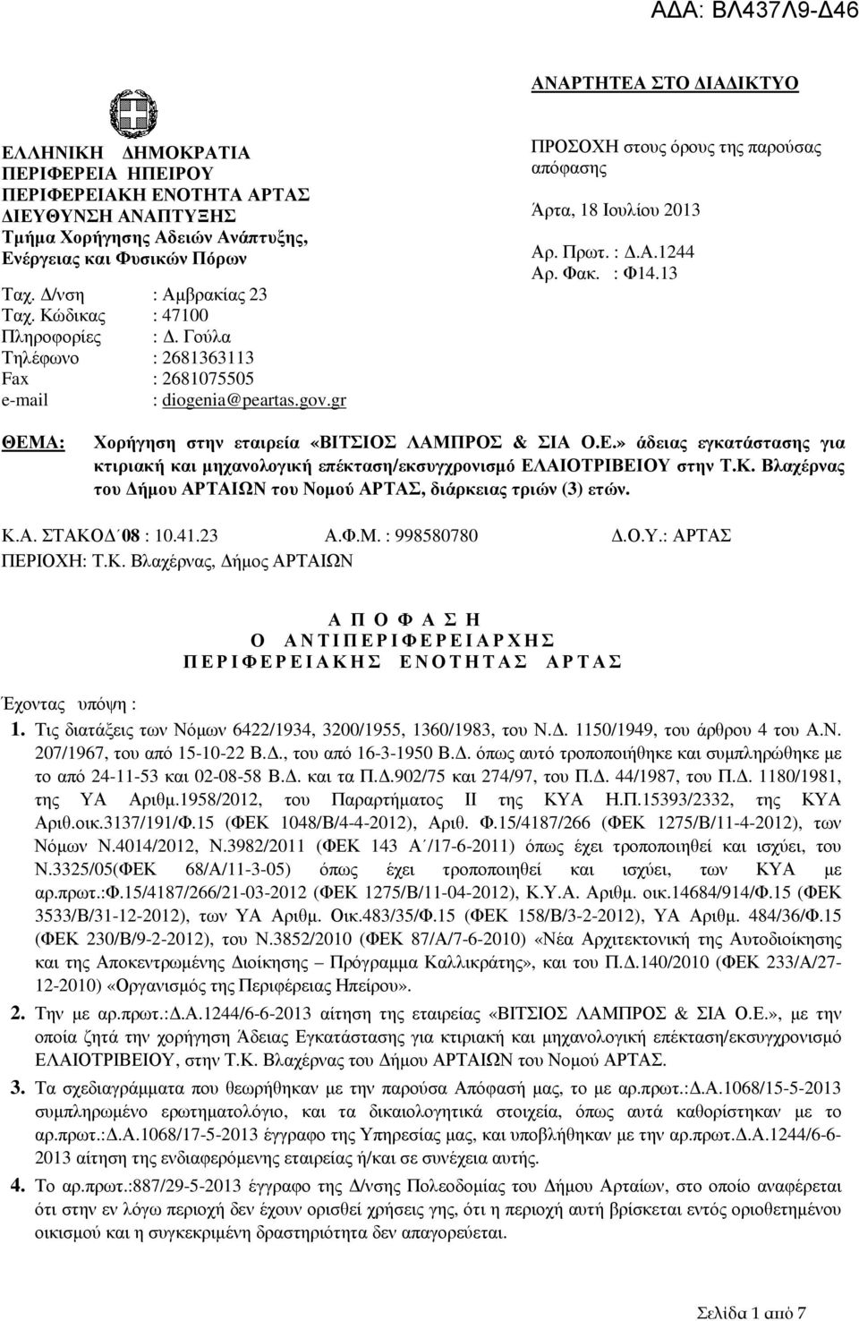 Φακ. : Φ14.13 ΘΕΜΑ: Χορήγηση στην εταιρεία «ΒΙΤΣΙΟΣ ΛΑΜΠΡΟΣ & ΣΙΑ Ο.Ε.» άδειας εγκατάστασης για κτιριακή και µηχανολογική επέκταση/εκσυγχρονισµό ΕΛΑΙΟΤΡΙΒΕΙΟΥ στην Τ.Κ.