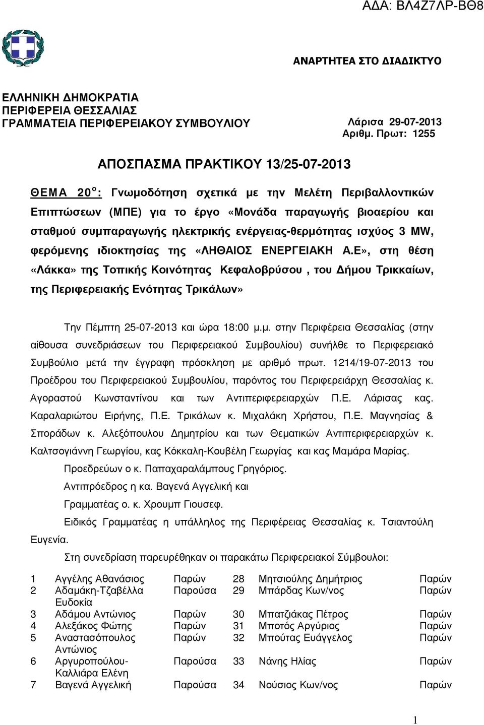 ενέργειας-θερµότητας ισχύος 3 MW, φερόµενης ιδιοκτησίας της «ΛΗΘΑΙΟΣ ΕΝΕΡΓΕΙΑΚΗ Α.