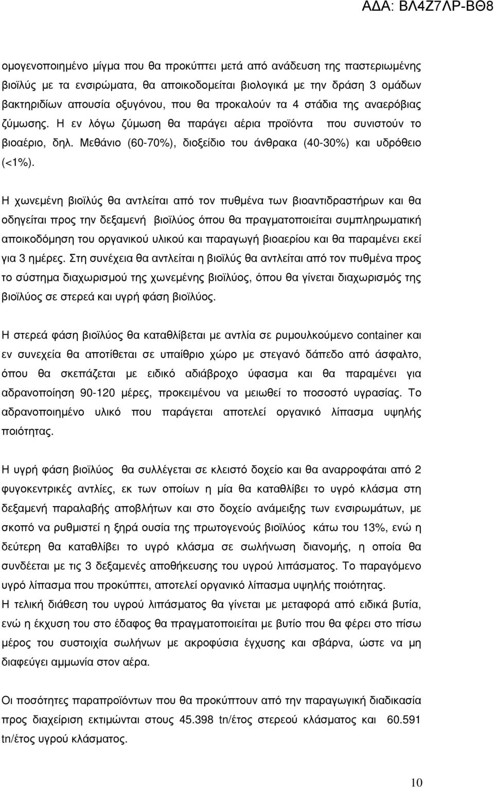 Η χωνεµένη βιοϊλύς θα αντλείται από τον πυθµένα των βιοαντιδραστήρων και θα οδηγείται προς την δεξαµενή βιοϊλύος όπου θα πραγµατοποιείται συµπληρωµατική αποικοδόµηση του οργανικού υλικού και παραγωγή