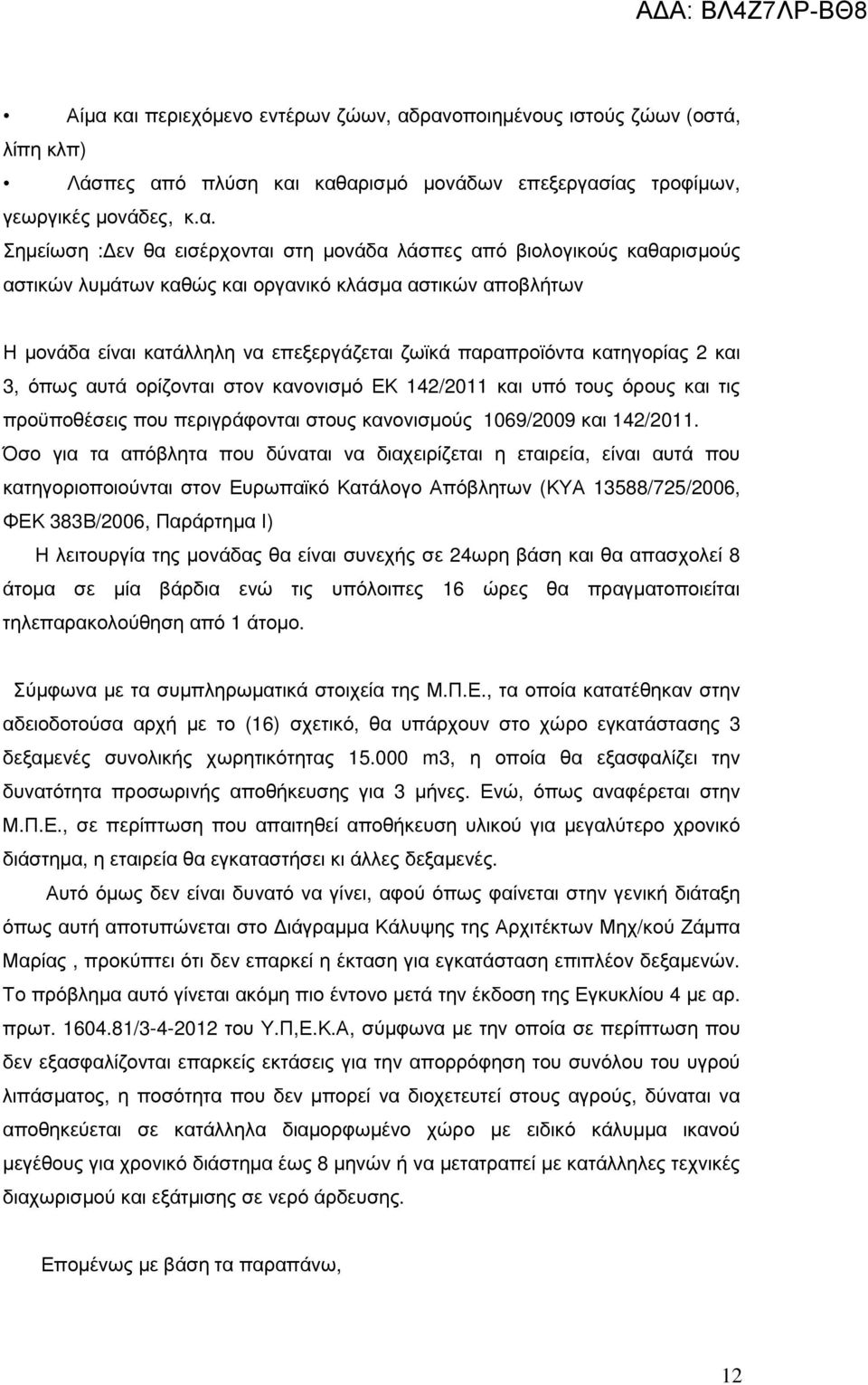 ορίζονται στον κανονισµό ΕΚ 142/2011 και υπό τους όρους και τις προϋποθέσεις που περιγράφονται στους κανονισµούς 1069/2009 και 142/2011.