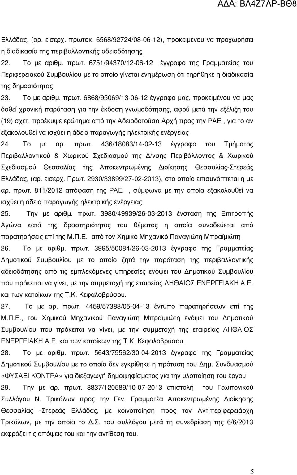 προέκυψε ερώτηµα από την Αδειοδοτούσα Αρχή προς την ΡΑΕ, για το αν εξακολουθεί να ισχύει η άδεια παραγωγής ηλεκτρικής ενέργειας 24. Το µε αρ. πρωτ.