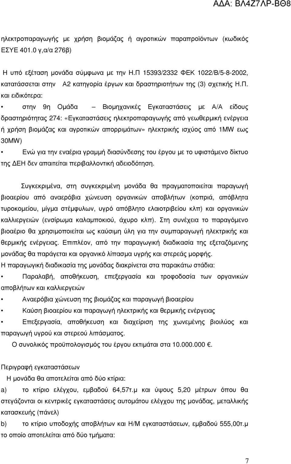 274: «Εγκαταστάσεις ηλεκτροπαραγωγής από γεωθερµική ενέργεια ή χρήση βιοµάζας και αγροτικών απορριµάτων» ηλεκτρικής ισχύος από 1MW εως 30MW) Ενώ για την εναέρια γραµµή διασύνδεσης του έργου µε το