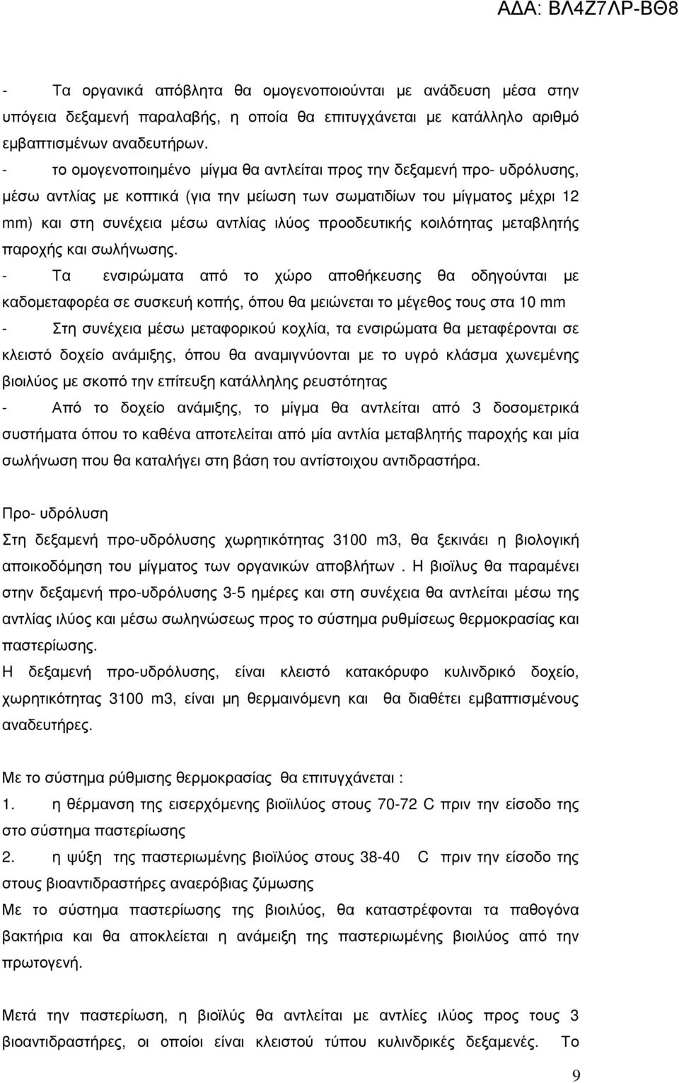 προοδευτικής κοιλότητας µεταβλητής παροχής και σωλήνωσης.