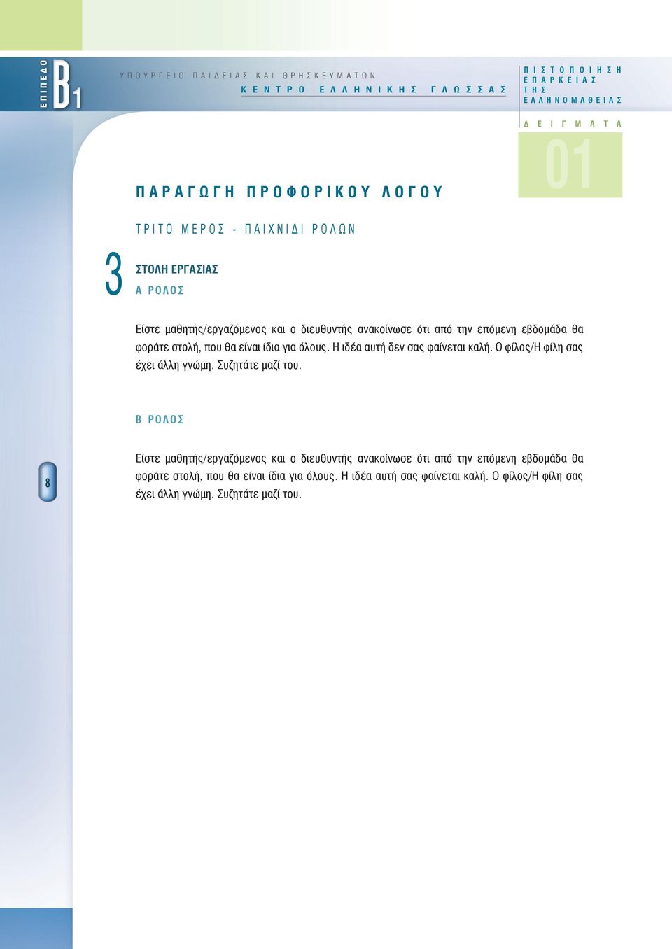 την επόμενη εβδομάδα θα φοράτε στολή, που θα είναι ίδια για όλους. Η ιδέα αυτή δεν σας φαίνεται καλή. Ο φίλος/η φίλη σας έχει άλλη γνώμη. Συζητάτε μαζί του.